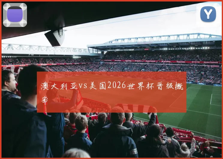 澳大利亚vs美国2026世界杯晋级概率