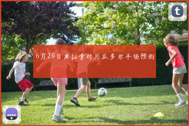 6月20日库拉索对厄瓜多尔半场预测