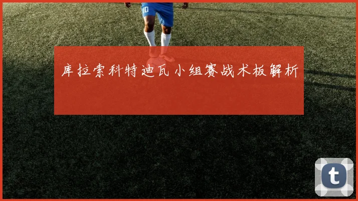库拉索科特迪瓦小组赛战术板解析