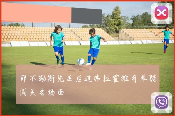 那不勒斯先丢后追弗拉霍维奇单骑闯关名场面