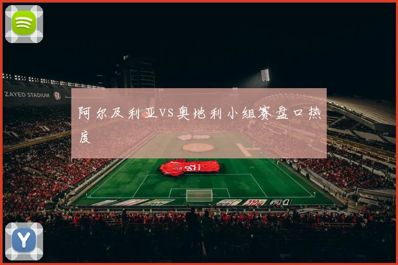 阿尔及利亚vs奥地利小组赛盘口热度