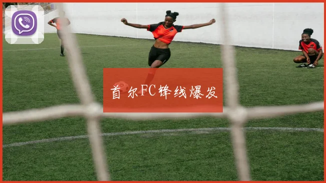 首尔FC锋线爆发