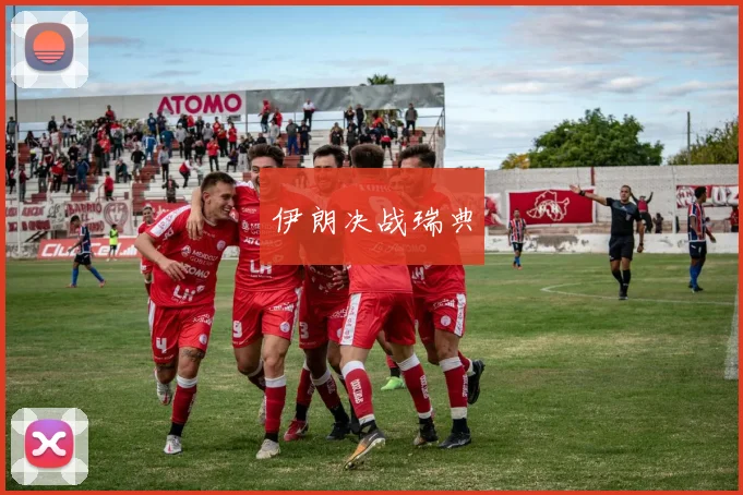 伊朗决战瑞典