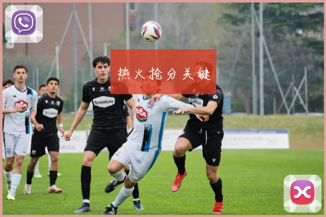 热火抢分关键