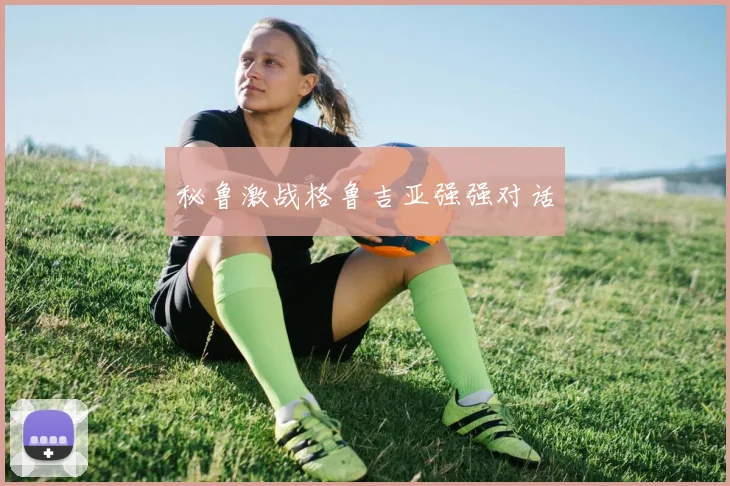 秘鲁激战格鲁吉亚强强对话