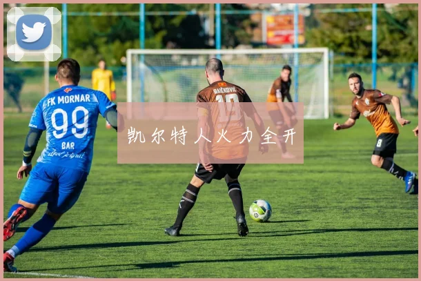 凯尔特人火力全开