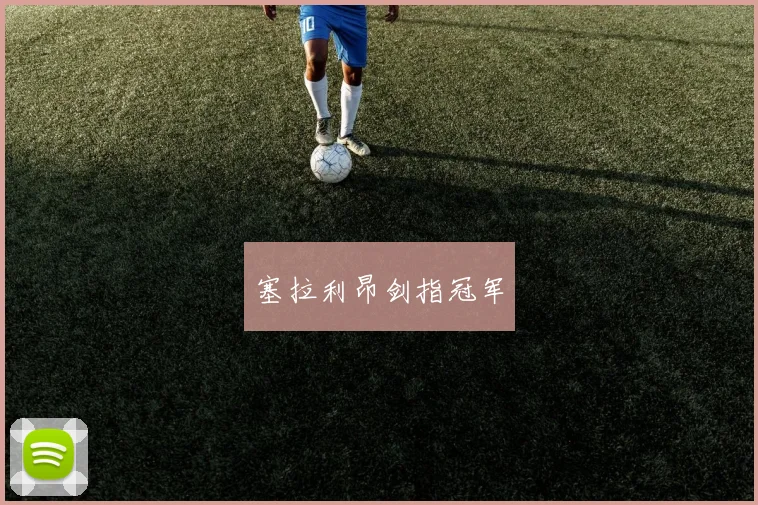 塞拉利昂剑指冠军