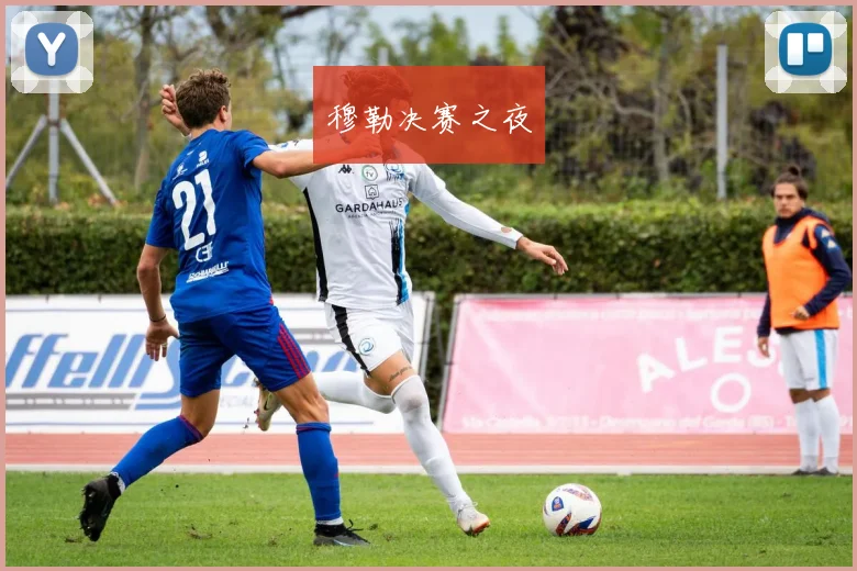 穆勒决赛之夜