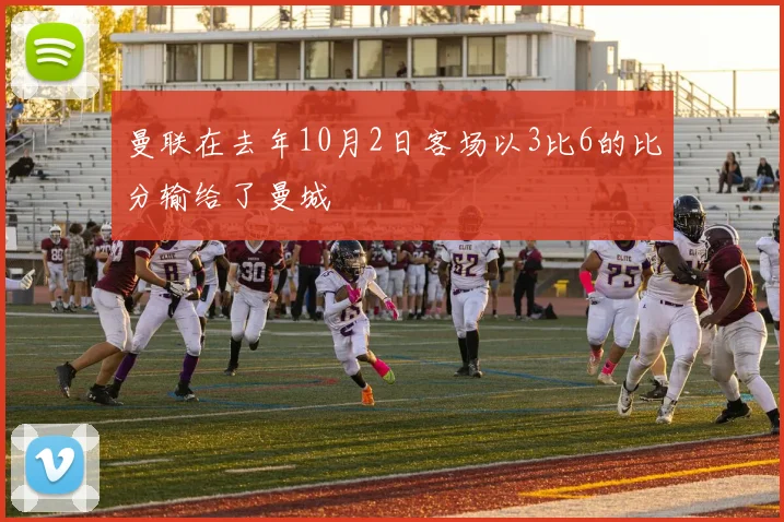 曼联在去年10月2日客场以3比6的比分输给了曼城