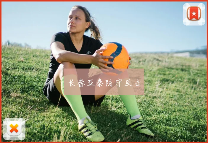 长春亚泰防守反击