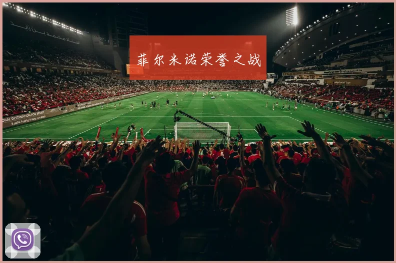 菲尔米诺荣誉之战