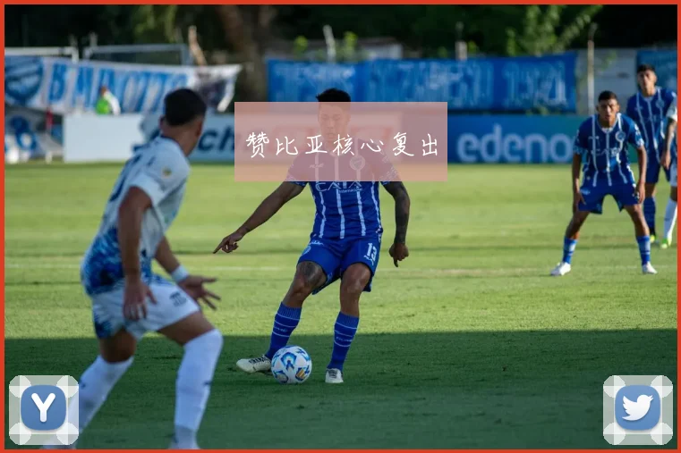 赞比亚核心复出