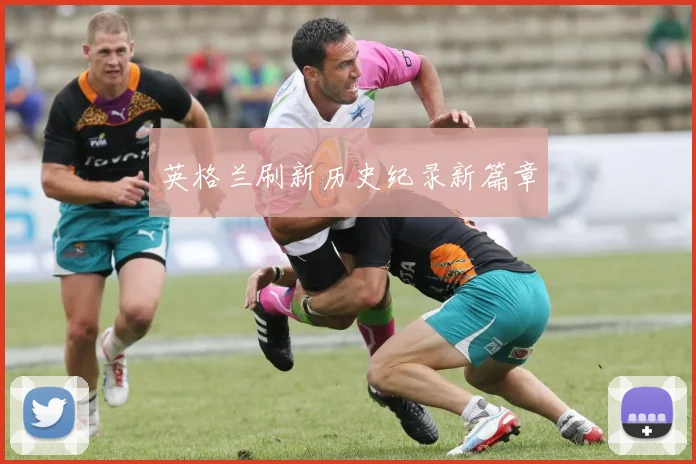 英格兰刷新历史纪录新篇章