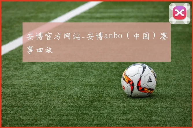 安博官方网站_安博anbo（中国）赛事回放