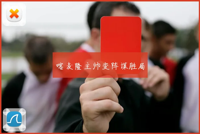 喀麦隆主帅变阵谋胜局
