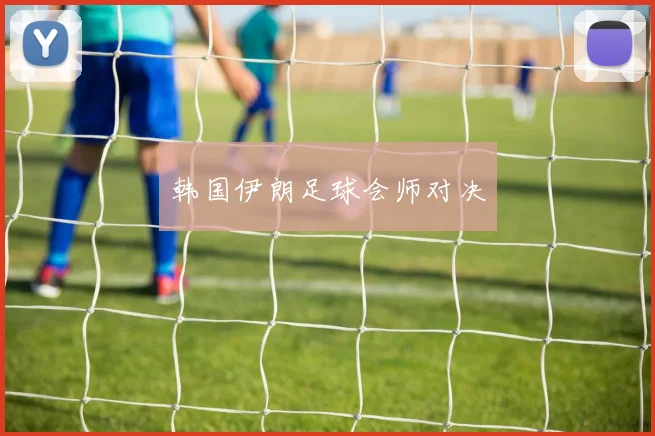 韩国伊朗足球会师对决