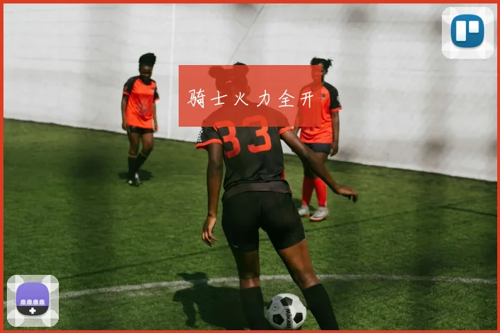 骑士火力全开