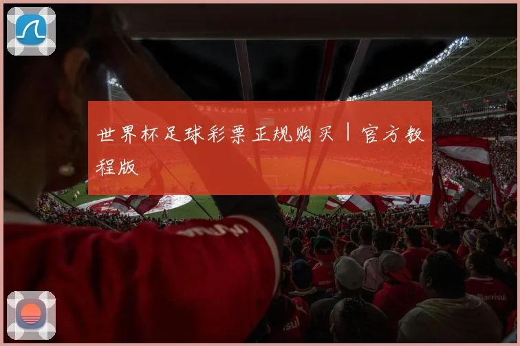 世界杯足球彩票正规购买｜官方教程版