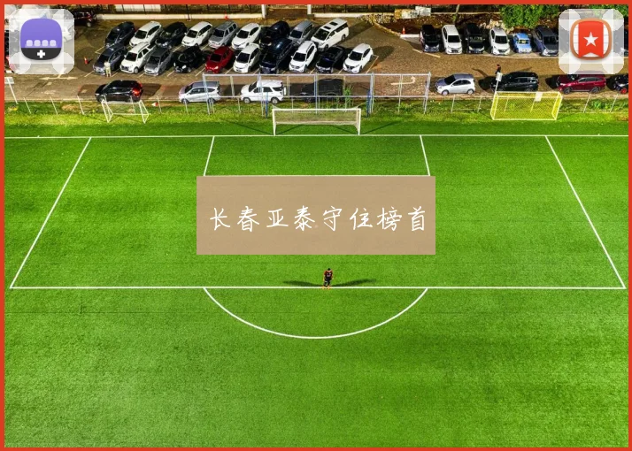 长春亚泰守住榜首