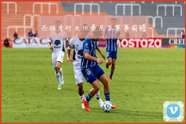 西班牙对决坦桑尼亚赛事前瞻