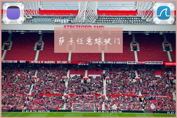 萨卡任意球破门