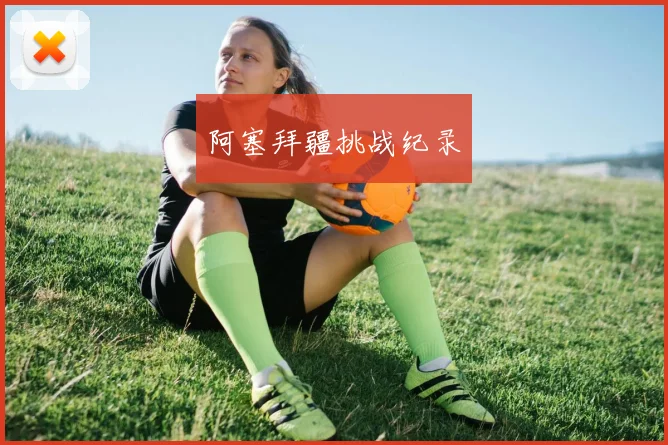 阿塞拜疆挑战纪录
