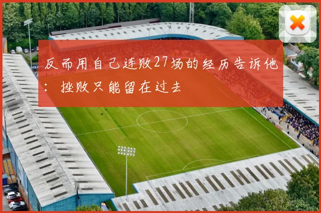 反而用自己连败27场的经历告诉他：挫败只能留在过去