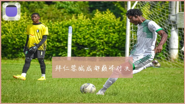 拜仁蓉城成都巅峰对决
