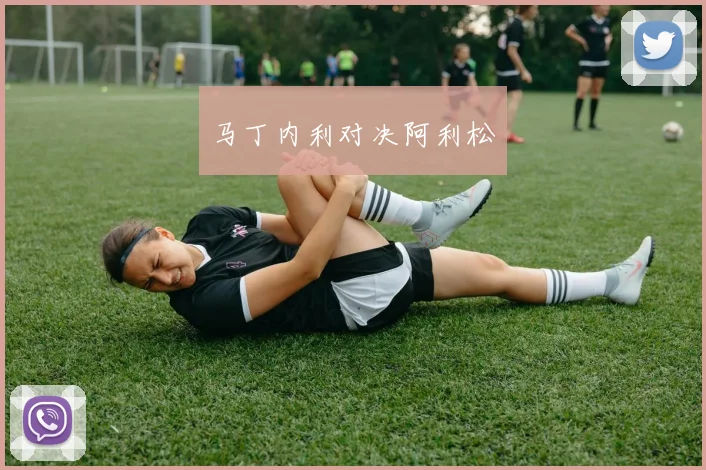 马丁内利对决阿利松