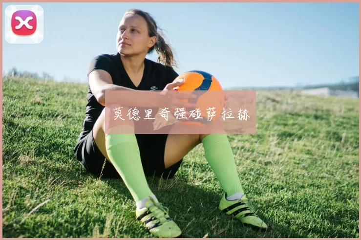 莫德里奇强碰萨拉赫