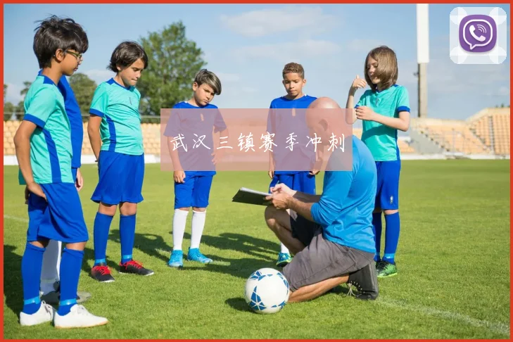 武汉三镇赛季冲刺