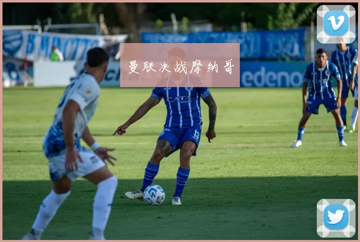 曼联决战摩纳哥