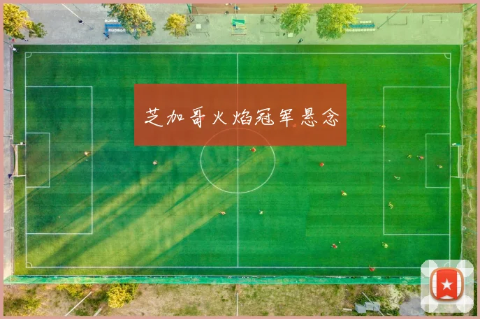 芝加哥火焰冠军悬念