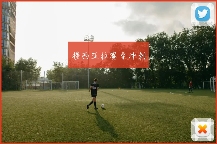 穆西亚拉赛季冲刺
