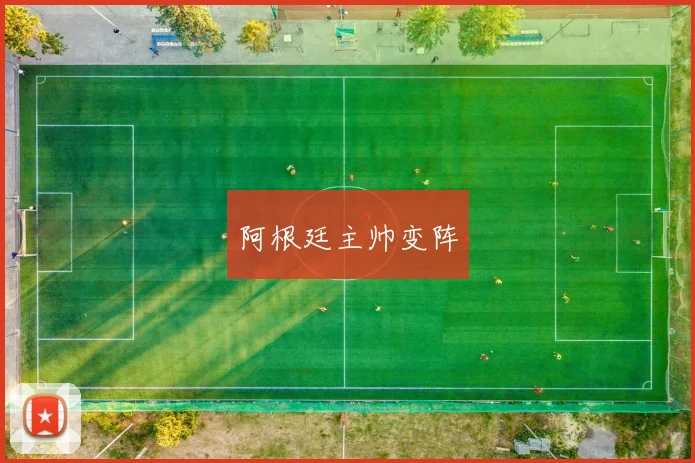阿根廷主帅变阵