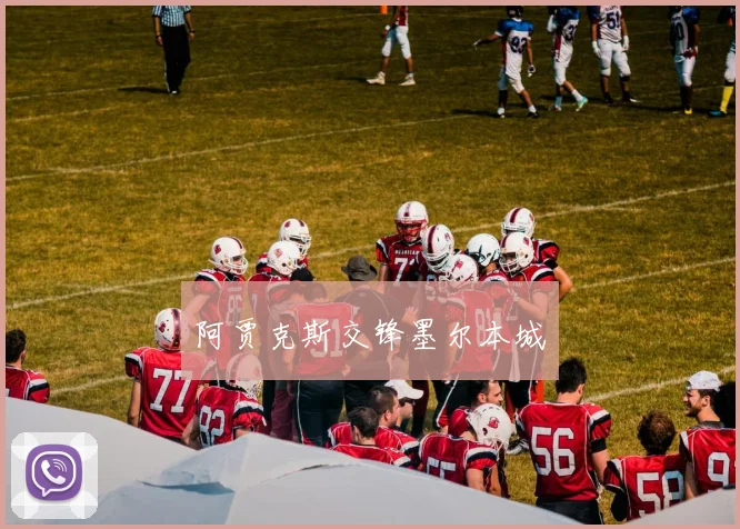 阿贾克斯交锋墨尔本城