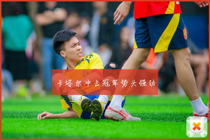 卡塔尔冲击冠军势头强劲