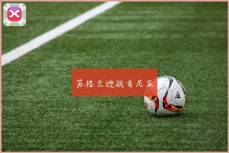 苏格兰迎战肯尼亚