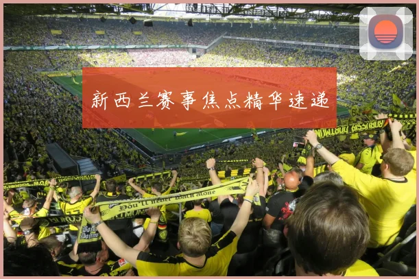 新西兰赛事焦点精华速递