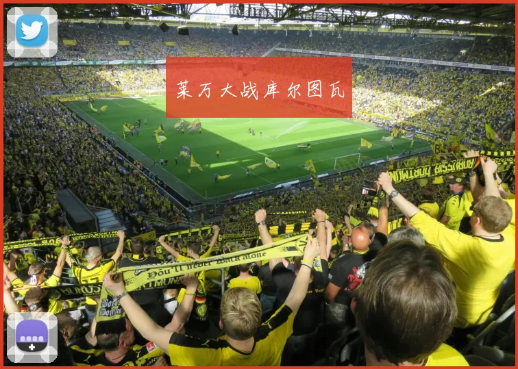 莱万大战库尔图瓦