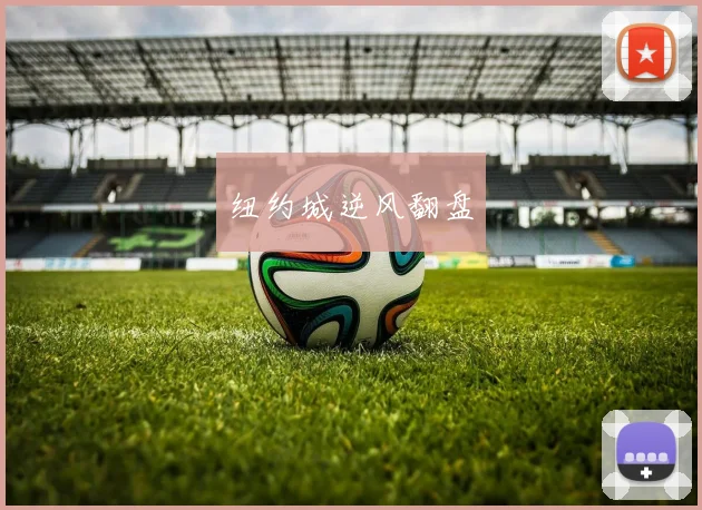纽约城逆风翻盘