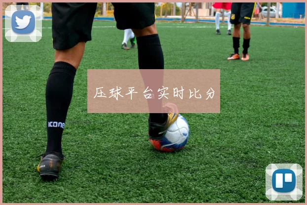 压球平台实时比分