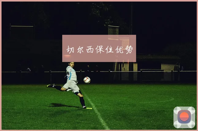 切尔西保住优势