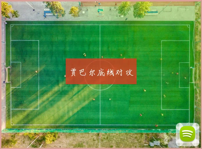 贾巴尔底线对攻