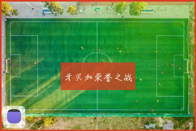 牙买加荣誉之战