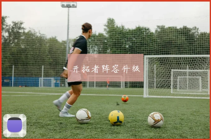 开拓者阵容升级