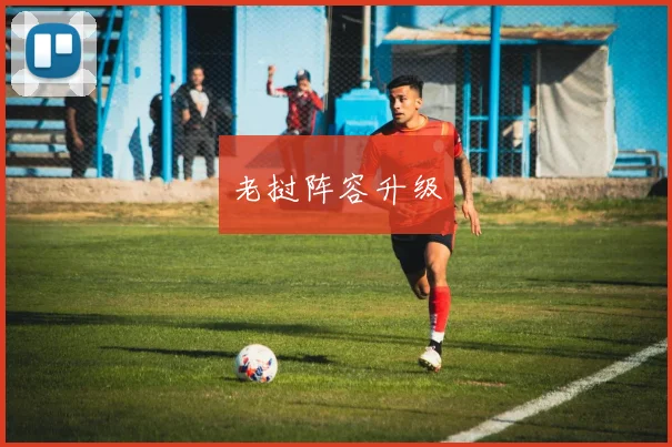 老挝阵容升级