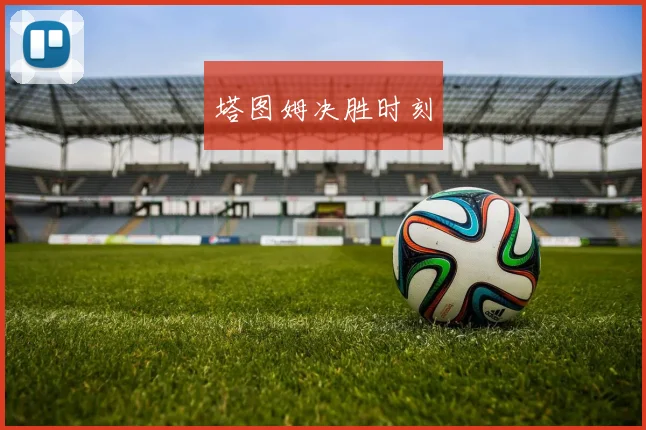 塔图姆决胜时刻