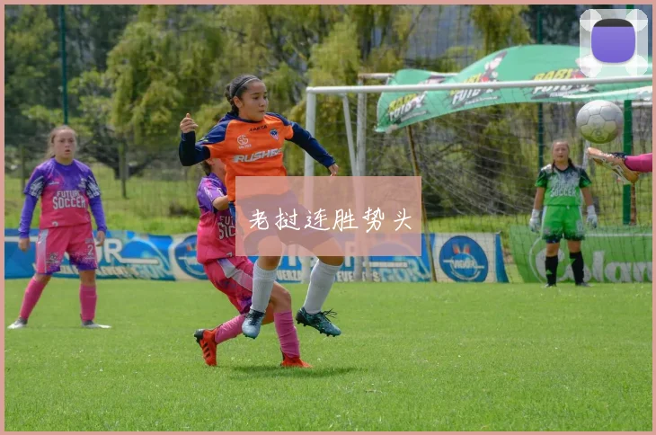 老挝连胜势头