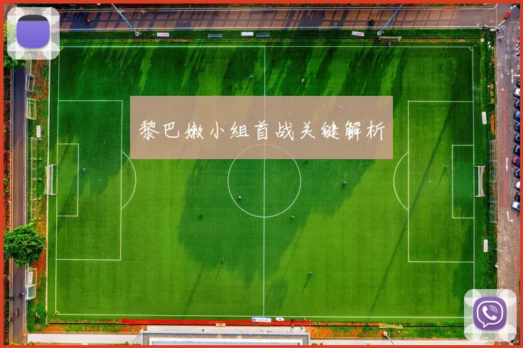 黎巴嫩小组首战关键解析